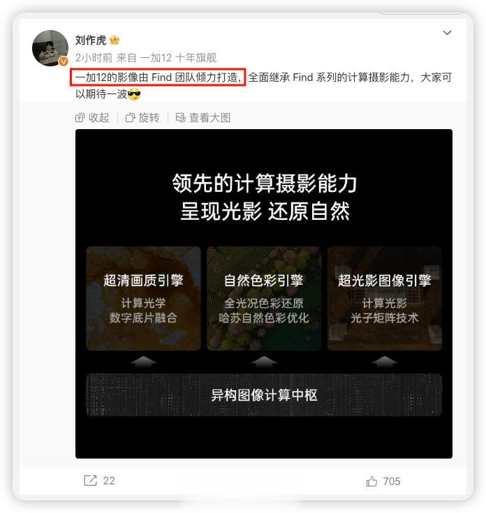 「一加12 的影像由 Find 团队倾力打造」，挺期待的。