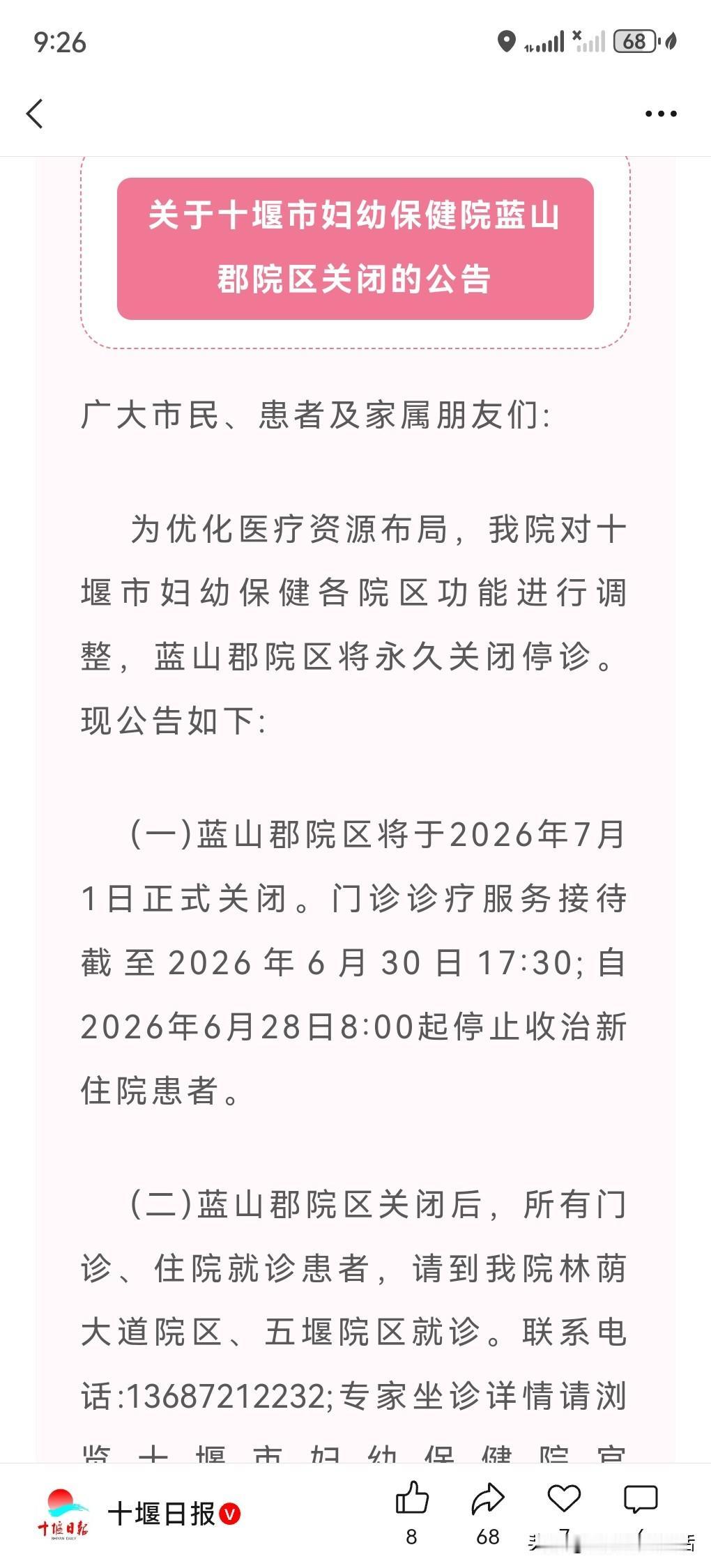 十堰各位孕妈、宝妈、街坊们注意啦！十堰市妇幼保健院发布官方公告，为优化医疗资源布