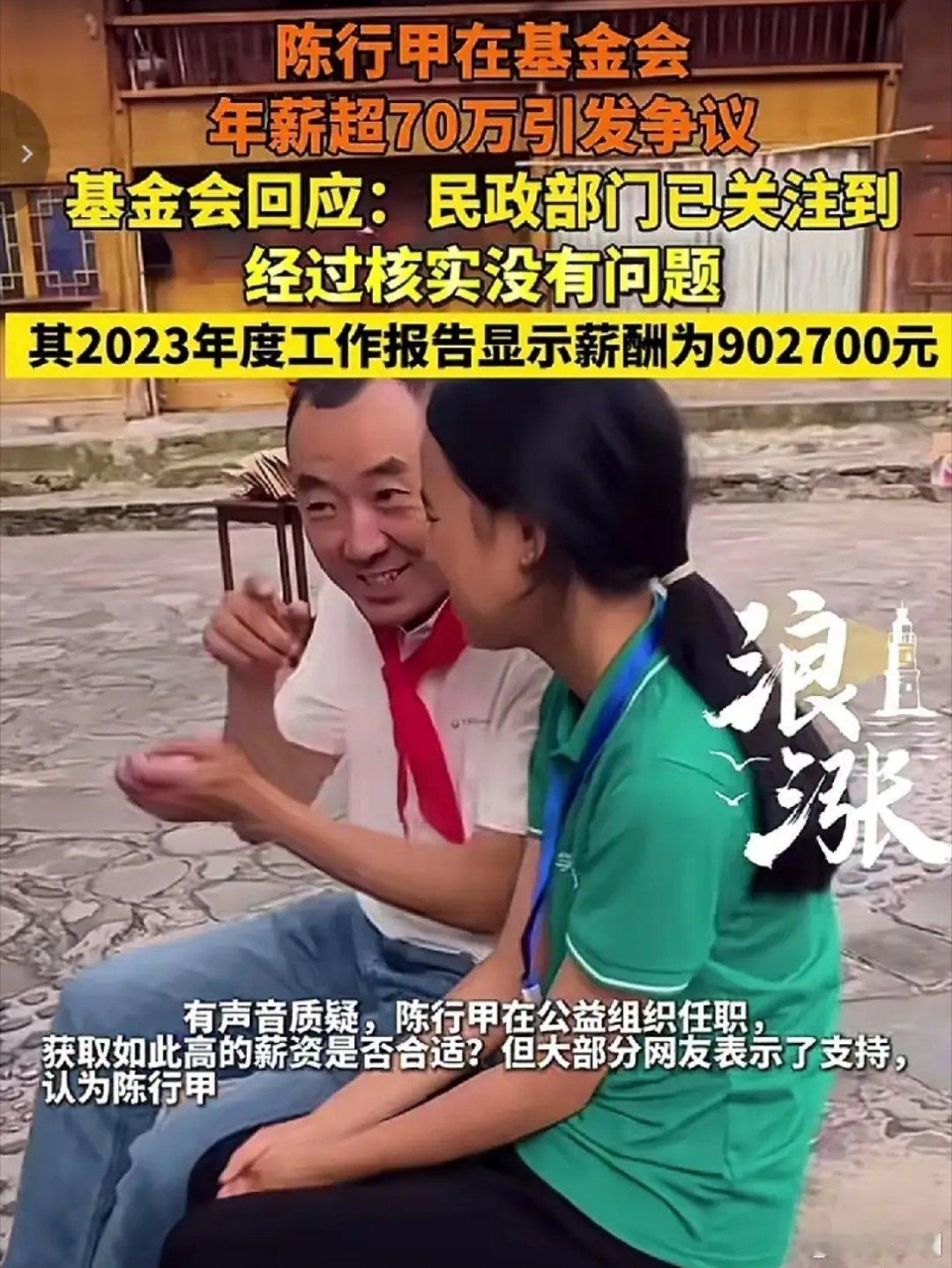 基金会回应陈行甲年薪超70万既然敢公开，说明经得起审视。这个问题的核心并非公益人