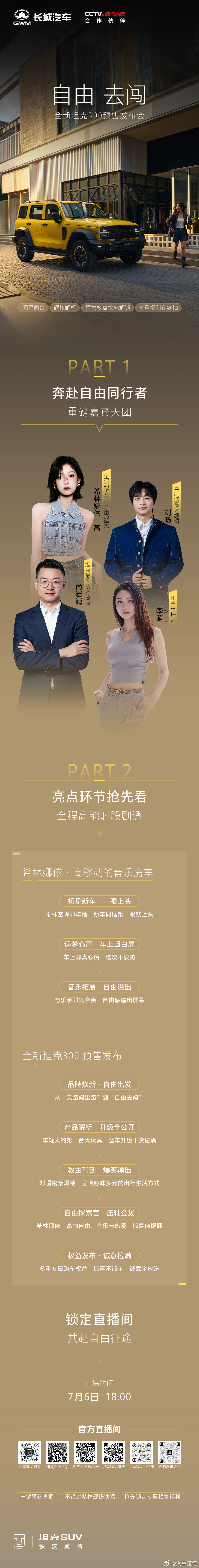 今晚的快乐是全新坦克300给的希林移动音乐房车出发刘旸脱口秀爆笑来袭全新坦克30
