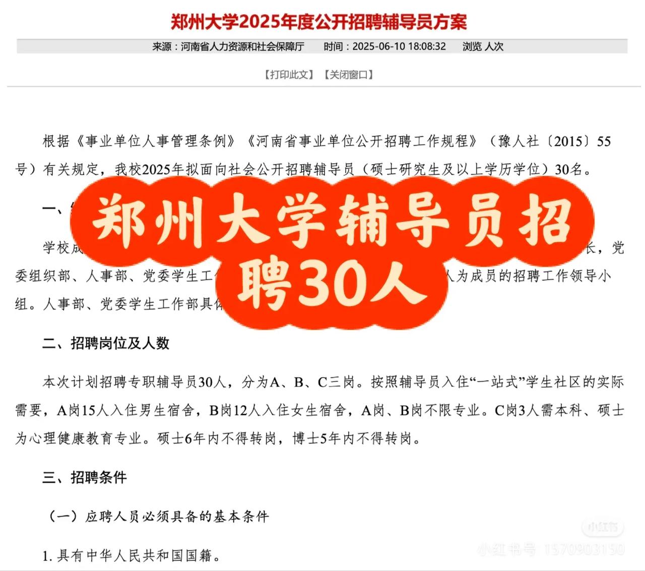 最近已是毕业季，不少高校还在招聘，持续释放优质就业机会! 郑州大学将招聘辅导员3