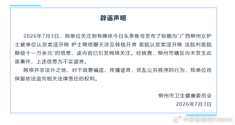 【#官方辟谣女护士卖淫被单位开除#】#女护士卖淫被开除系谣言#7月3日，柳州市卫