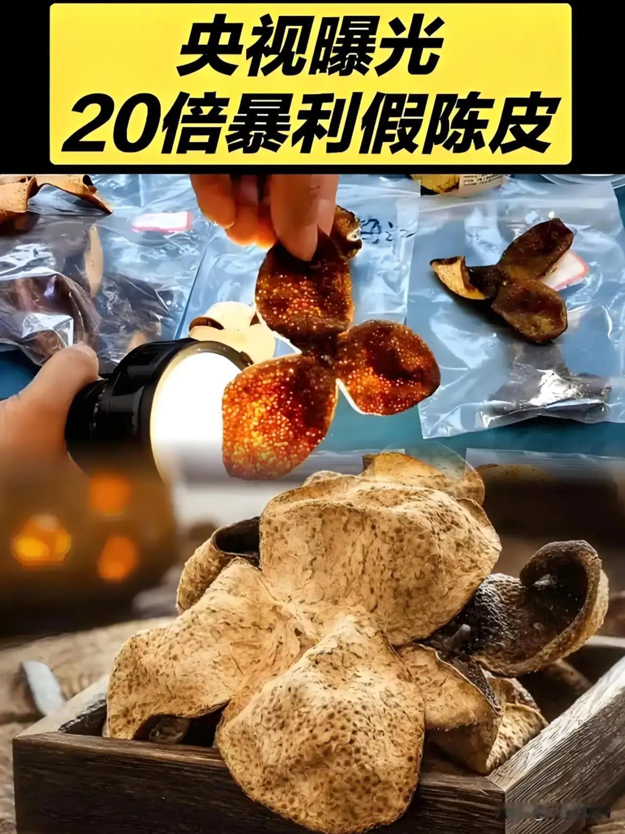 看完央视的调查，手里的陈皮水突然就不香了。合着咱们花大几千买的“新会老陈皮”，搞