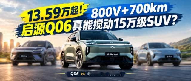 13.59万起，800V+700km，长安启源Q06真能搅动15万级SUV？