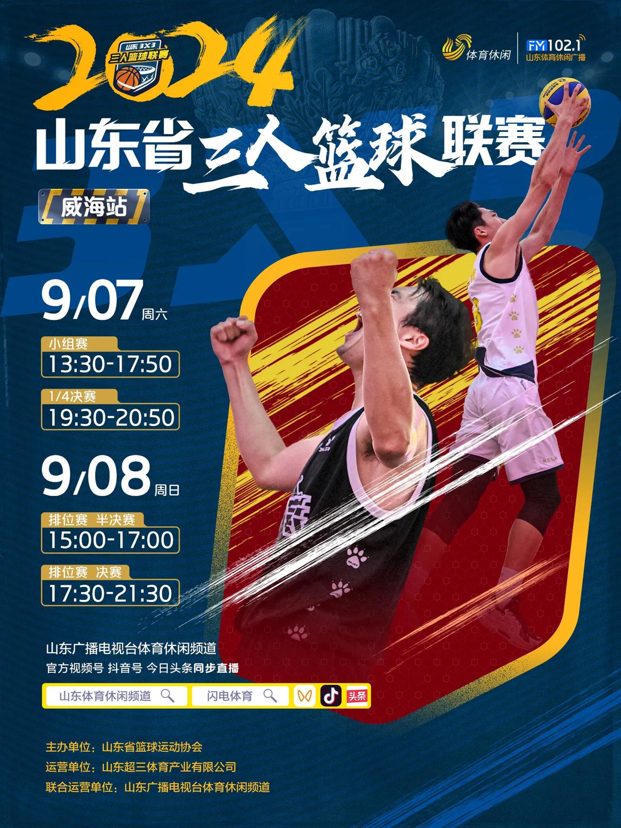 山东广播电视台体育休闲频道
本周末 精彩赛事 网络直播
9月7日—8日
山东省三