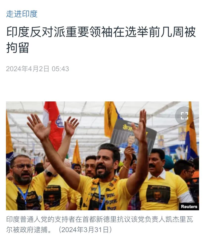 印度反对派重要领袖在选举前几周被拘留
印度普通人党称这是莫迪在印度4月19日选举