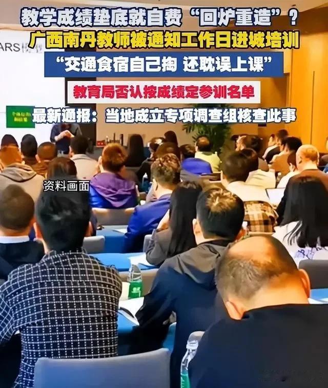 强制教师自费参加培训既违规又不合常理。近日，广西南丹县教师培训事件引发关注。
