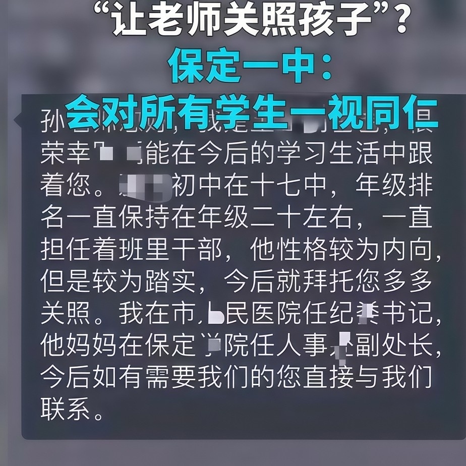 保定一中称对所有学生一视同仁这句话说得真好：“他记得自己是纪委书记，可他又忘了自