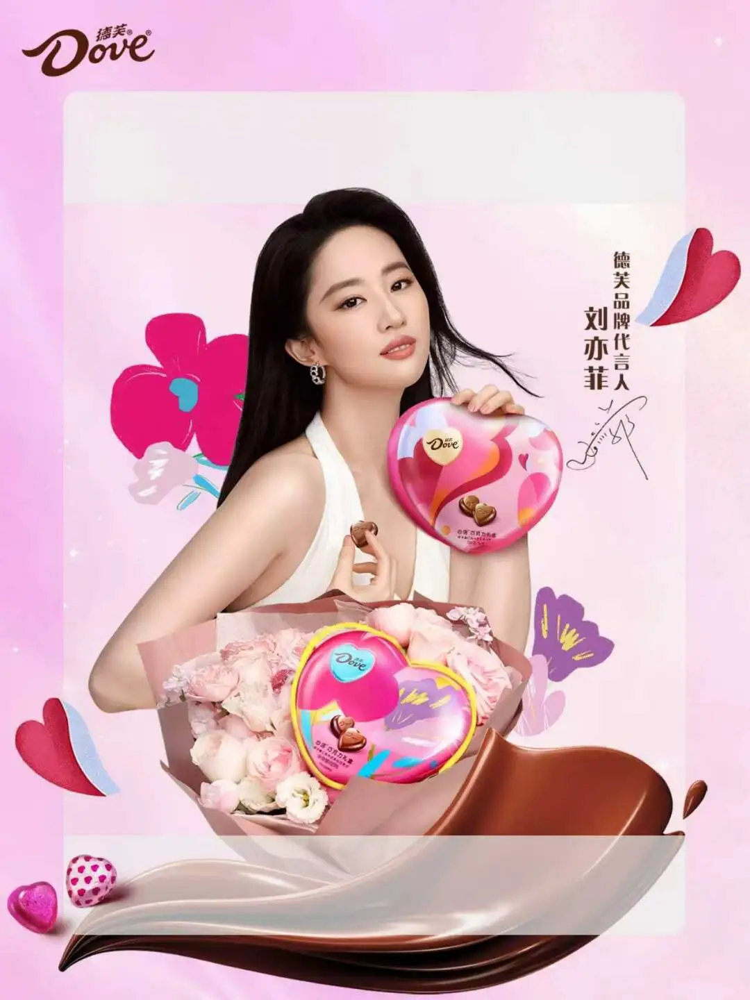 520想表白却说不出口？心语不用藏！ 德芙品牌代言人刘亦菲向你投送了一...