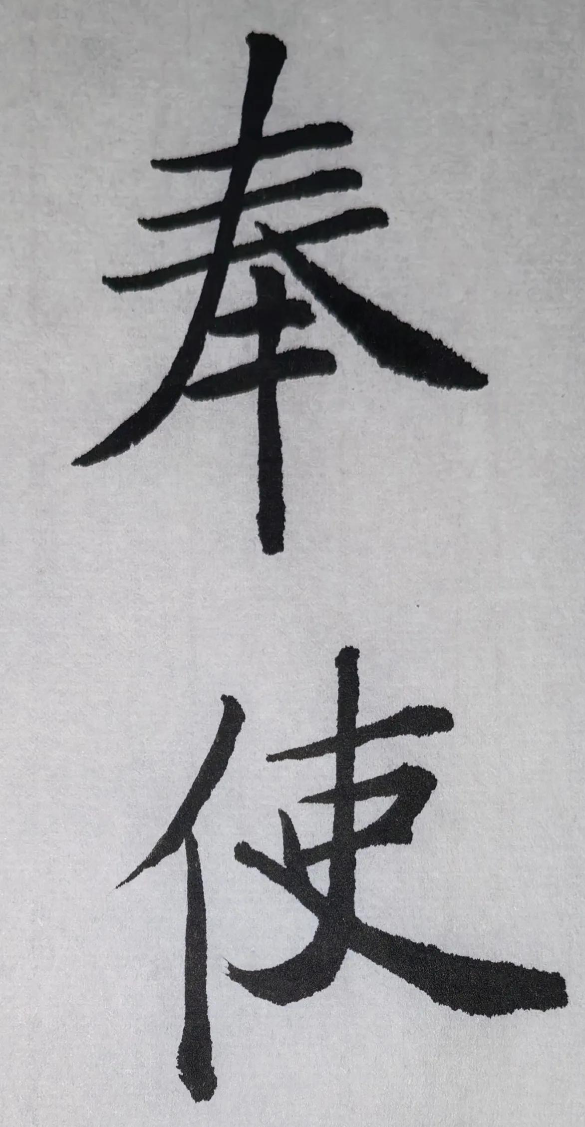 楷书简评：奉、使
优点
笔法规范，起笔收笔清晰，横画粗细变化自然，捺画舒展厚重，