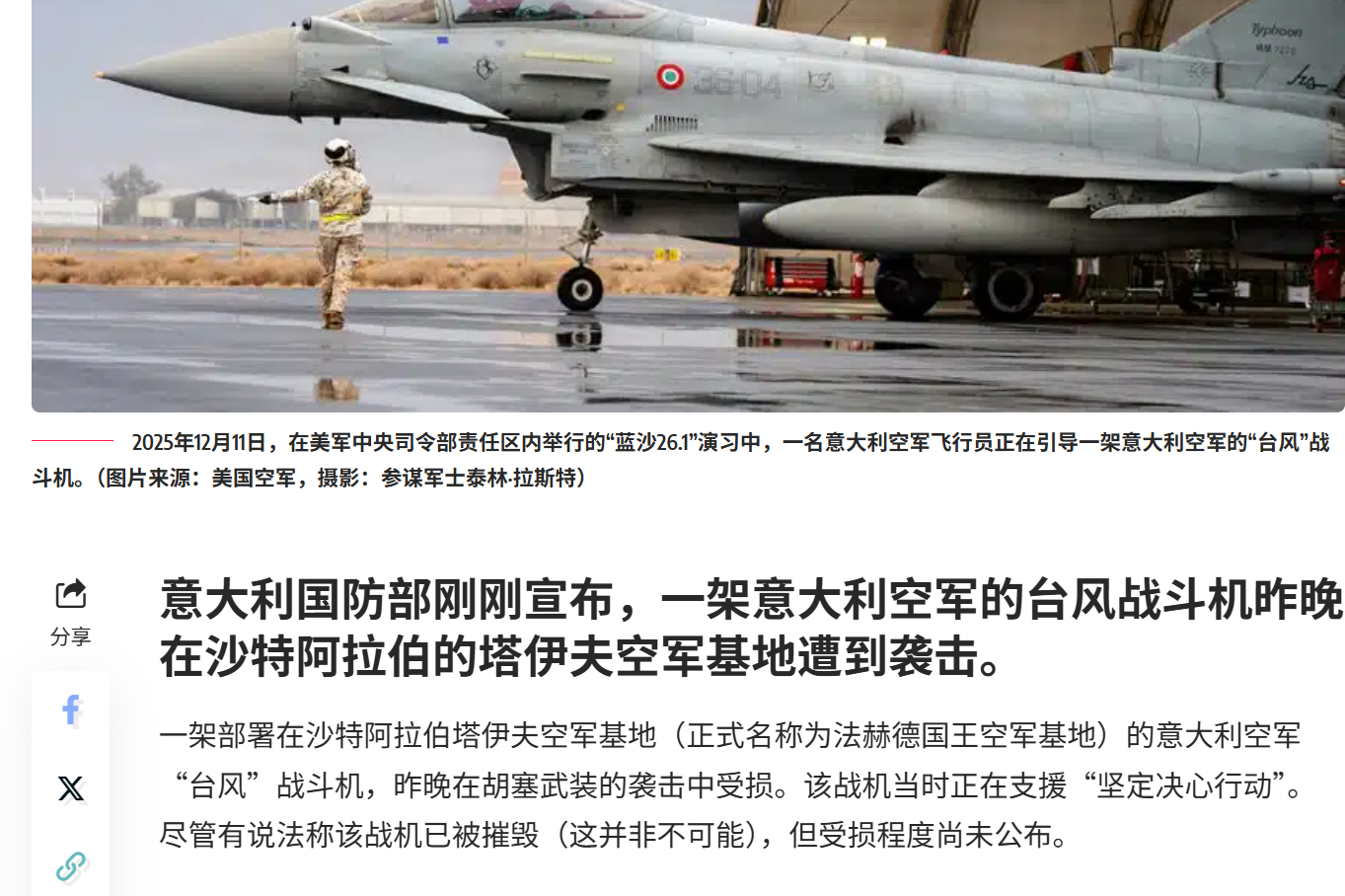 🔻意大利国防部宣布，一架意大利台风战斗机在沙特阿拉伯法赫德国王空军基地被胡塞武