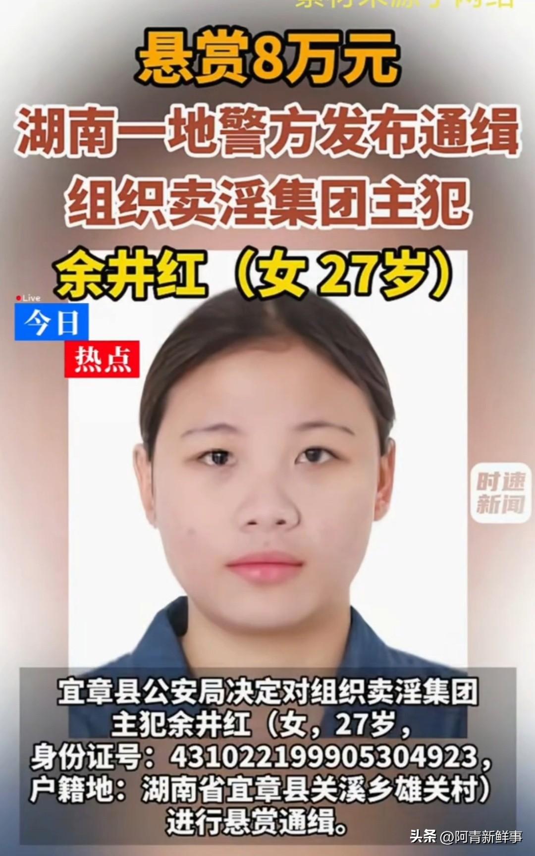 悬赏8万！湖南发布通告追捕27岁女逃犯余井红，身为卖淫集团主犯，当年被判八年六个