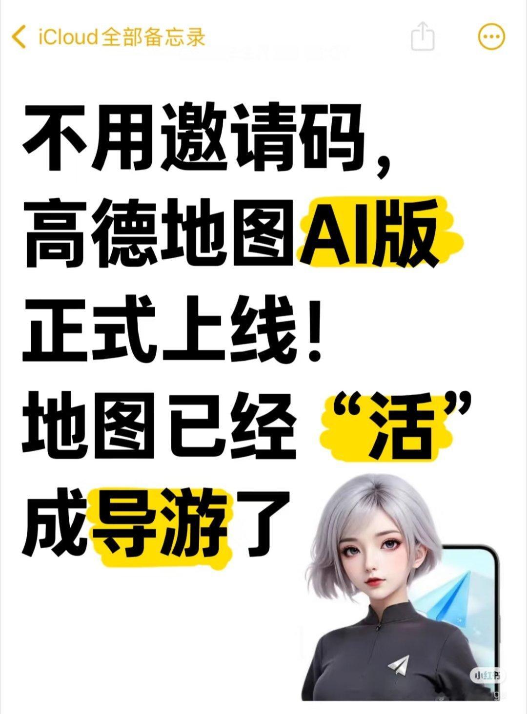 高德宣布全面AI化整挺好[doge] ​​​