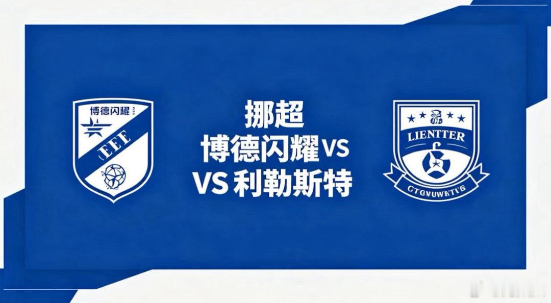 挪超 22:00 博德闪耀 vs 利勒斯特博德闪耀的深层思维，是 “节奏主导一切