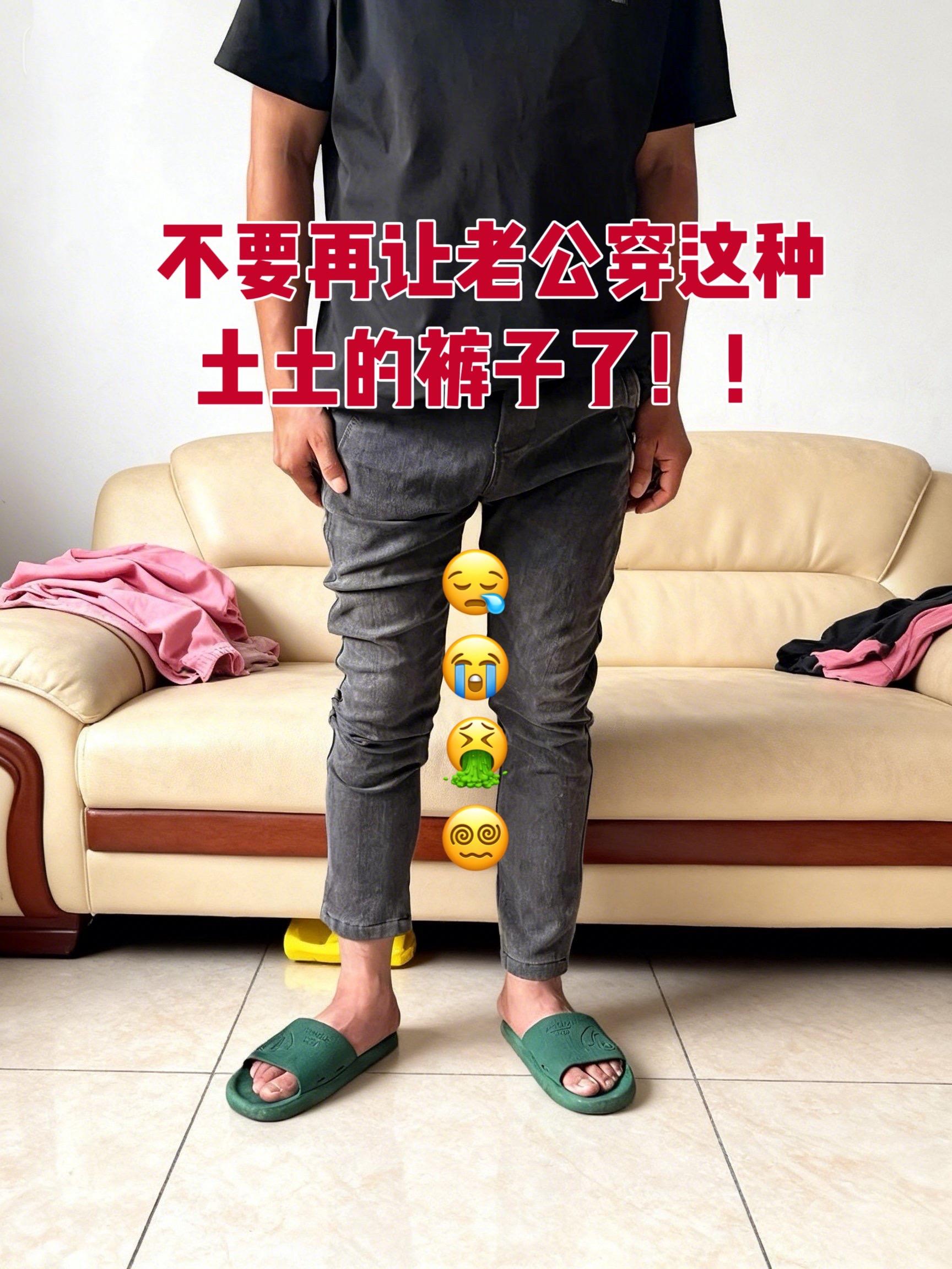 男生的裤子应该怎么选 给老公买的裤子 版型好的裤子推荐 腿粗腿短男生穿什么裤子