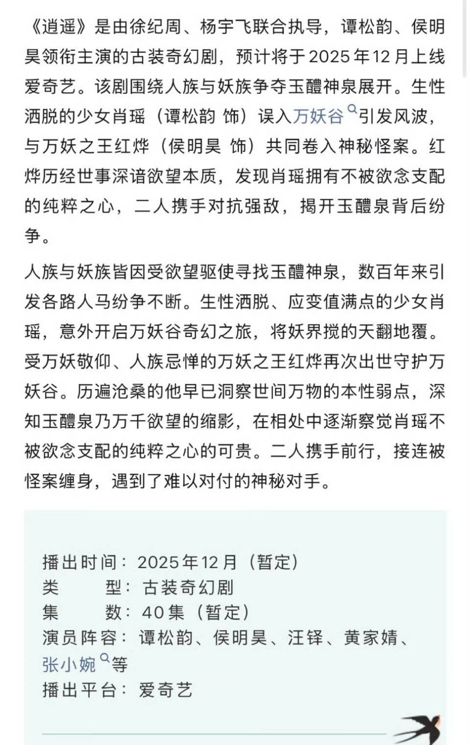 谭松韵、侯明昊《逍遥》播前招商，暂定12月中旬🥝➕上星播出 