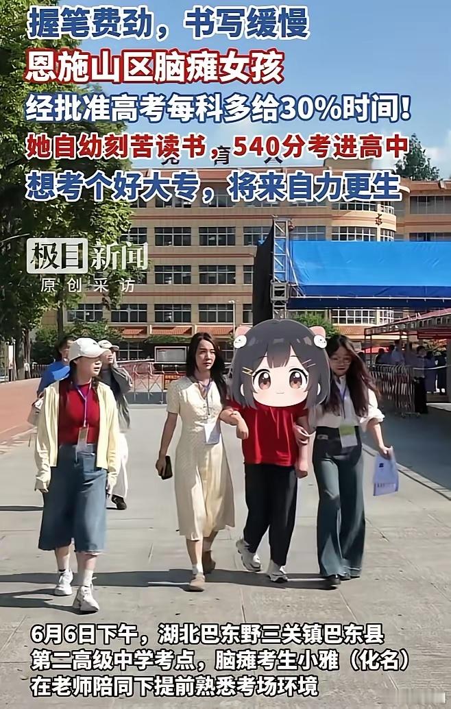 湖北一考生每科可增加30%作答时间这才是教育的真正意义，从不放弃任何一个孩子。加