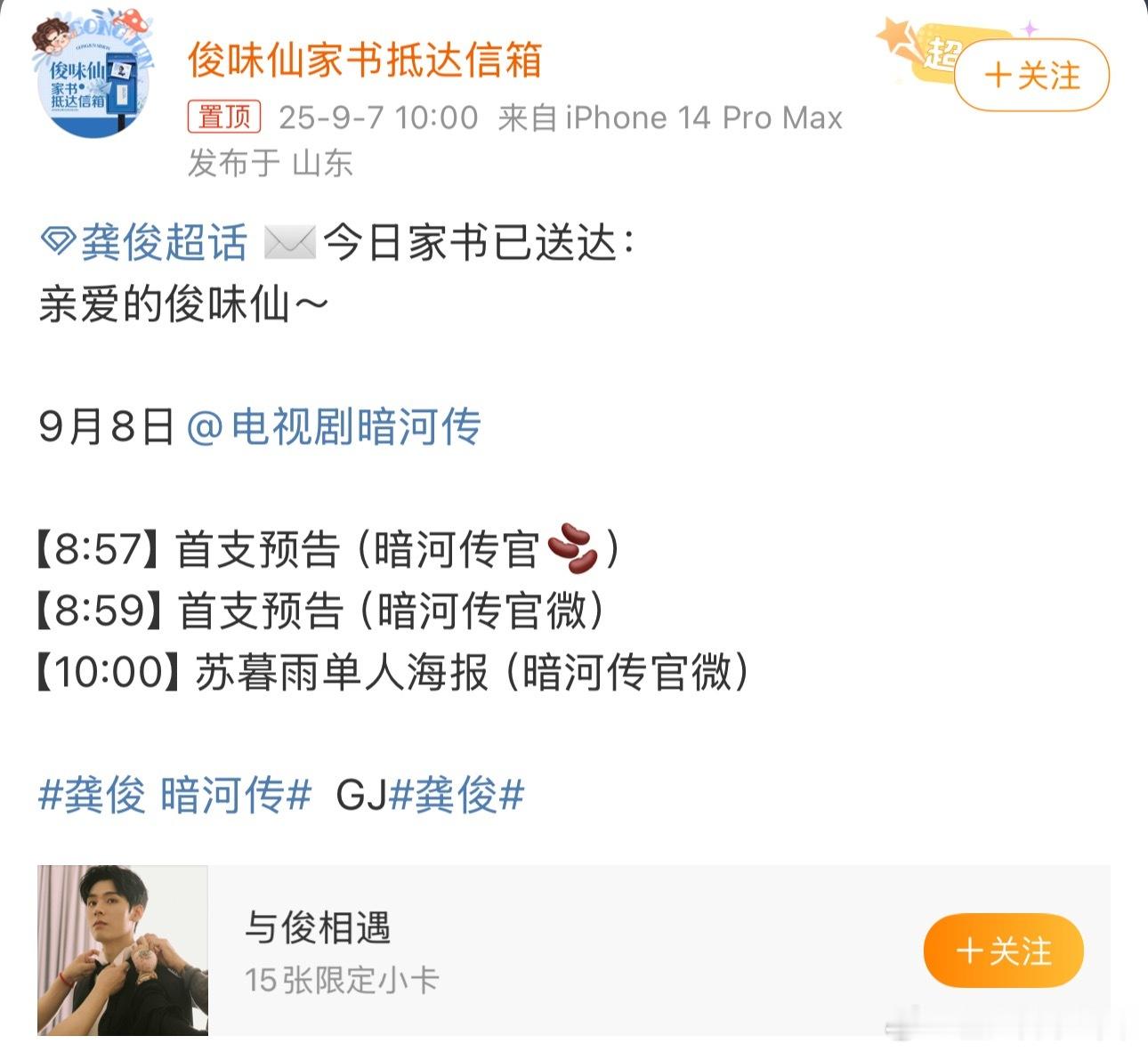 龚俊《暗河传》明天发布首支预告，终于要有预告了！！躁候 ​​​