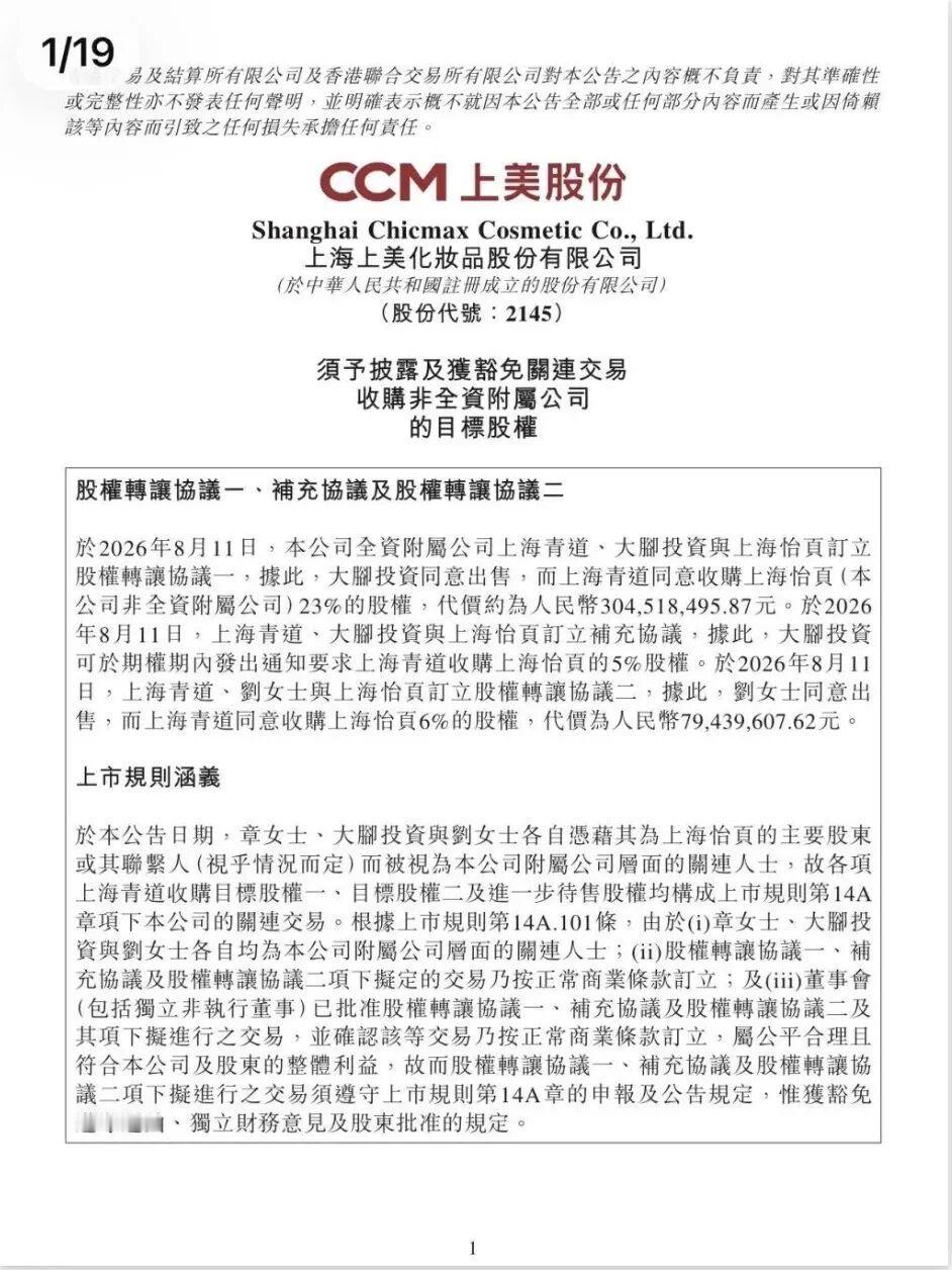 近日，港股上市公司上美股份发布公告，其全资附属公司上海青道将从共青城大脚投资合伙