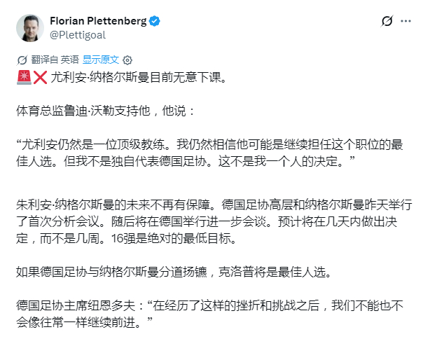 看起来纳格尔斯曼要下课了 