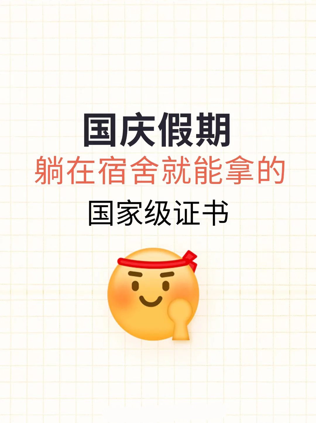 国庆假期在宿舍偷偷卷死舍友