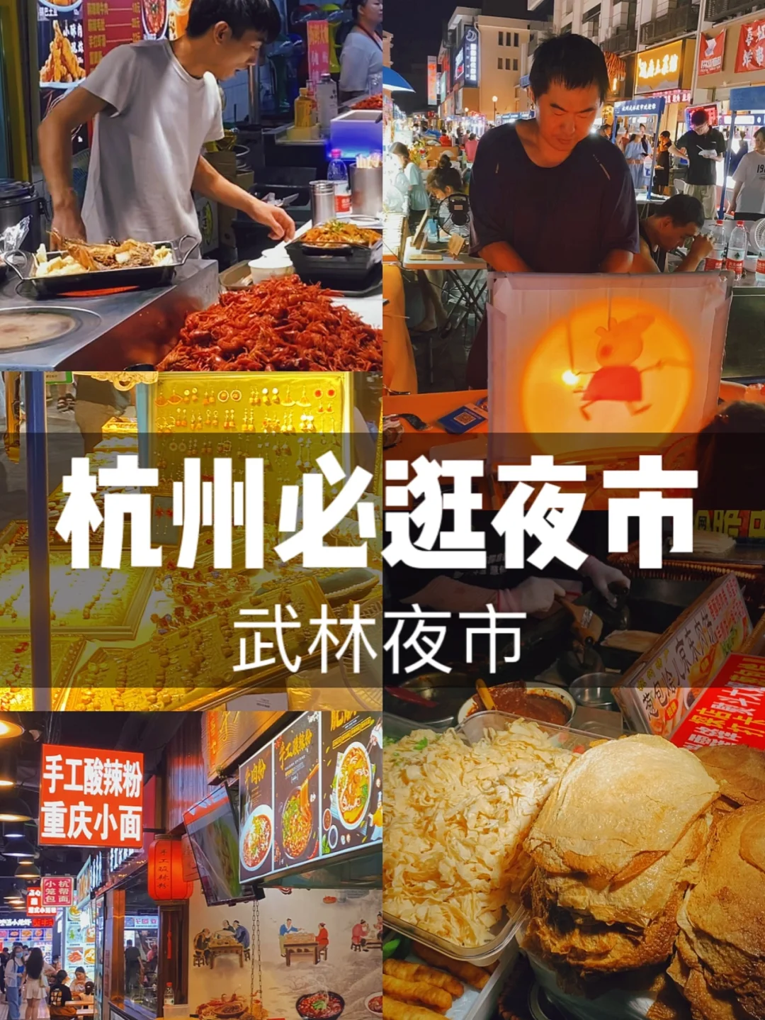 杭州夜市必打卡‼️撸串、烧烤、小龙虾、小吃街