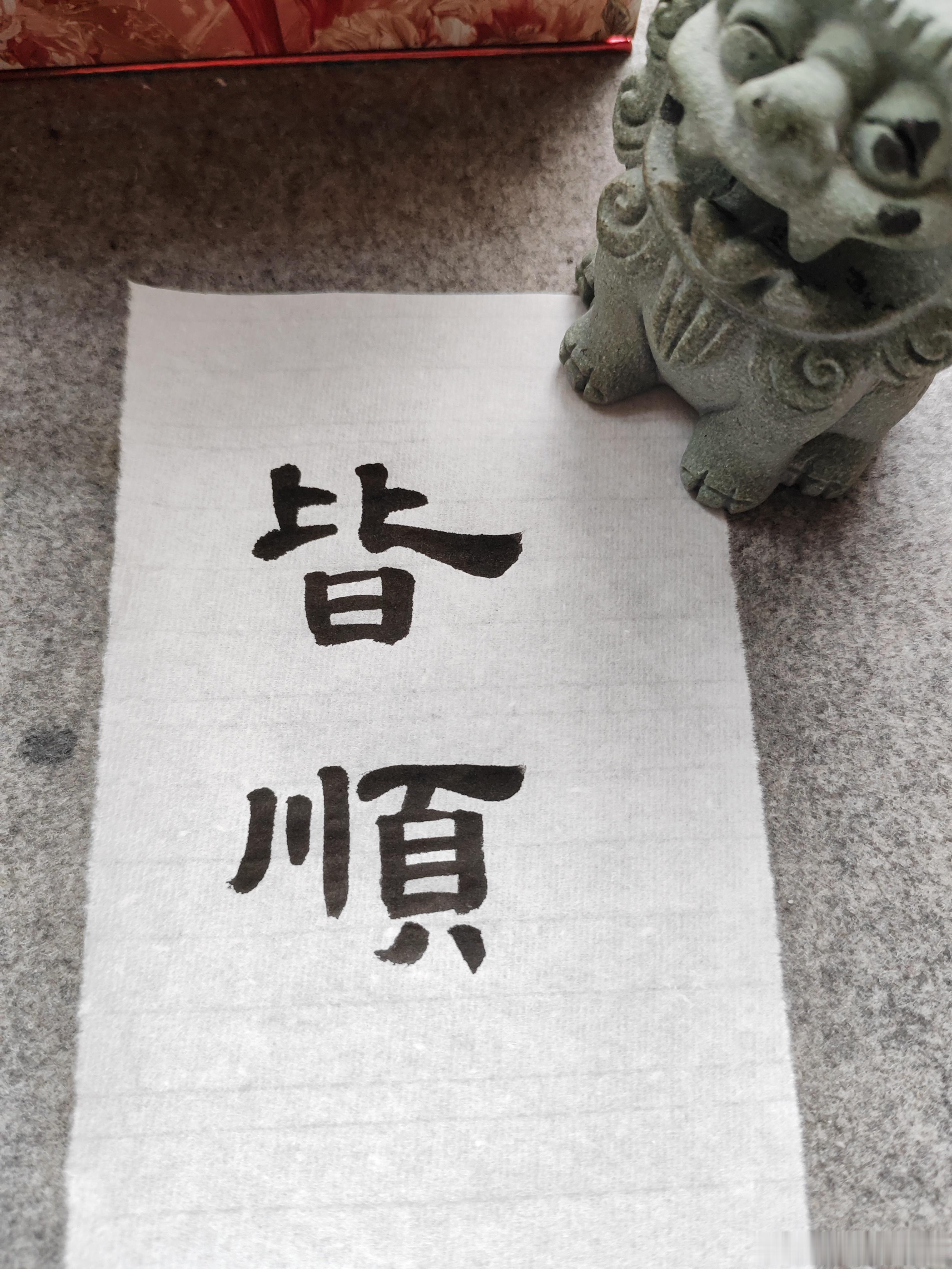 一起练字 高考加油！ 