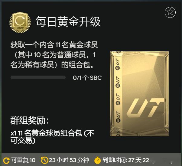 注意：每日黄金升级的完成次数增加为10次。需求也改为只需要一套阵容。FC25 ​