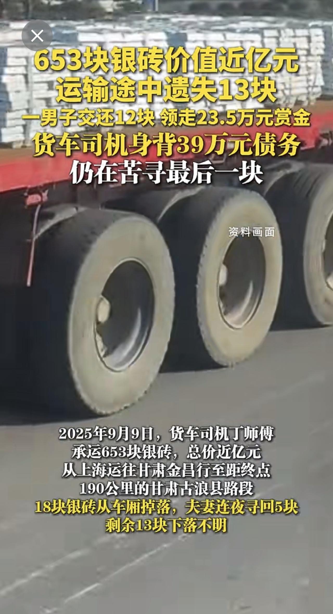 653块银砖价值近亿元，运输途中遗失13块，一男子交还12块，领走23.5万元赏