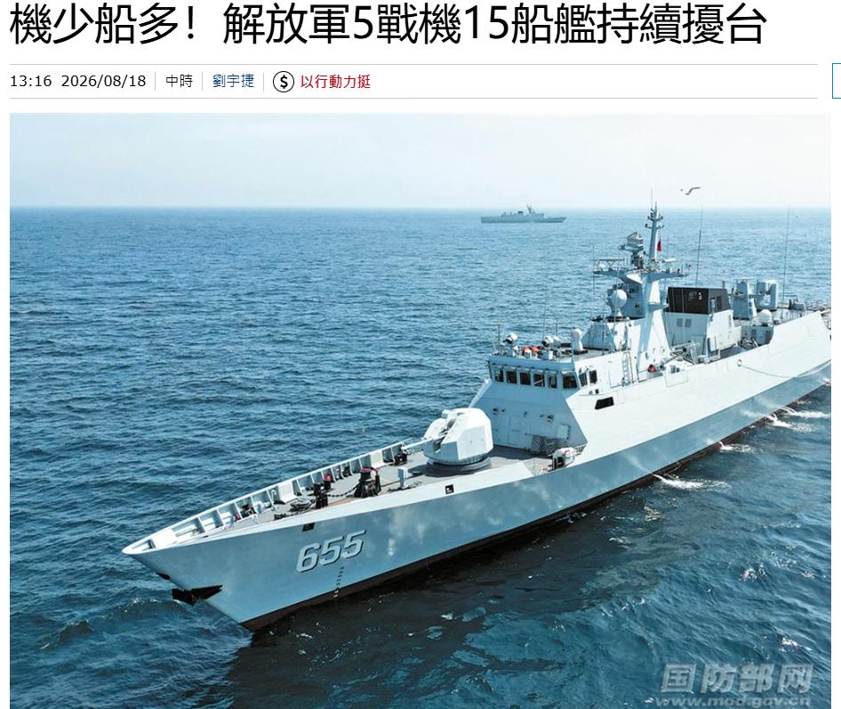 台“岛防部”妄称，大陆方面本日（18日）共出动5架军机和15艘各型战舰、公务船绕