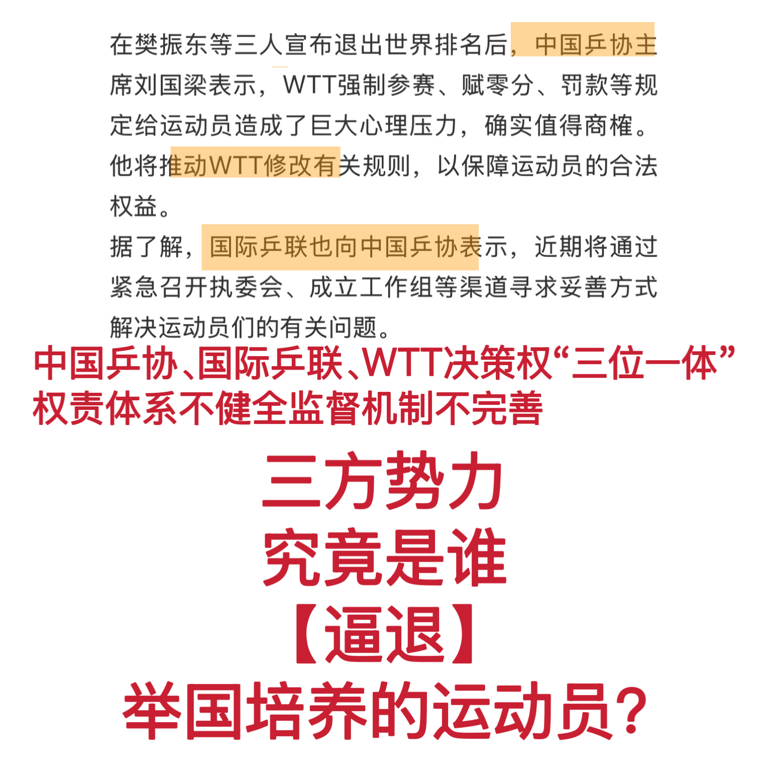 国际乒联成立工作组解决球员关切 怎么国际乒联是刚刚知道WTT这些苟且龌龊之事吗[