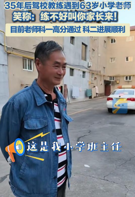 风水轮流转！山西，一位63岁的老爷子去学车，驾校给指派了个女教练。俩人刚碰面，老