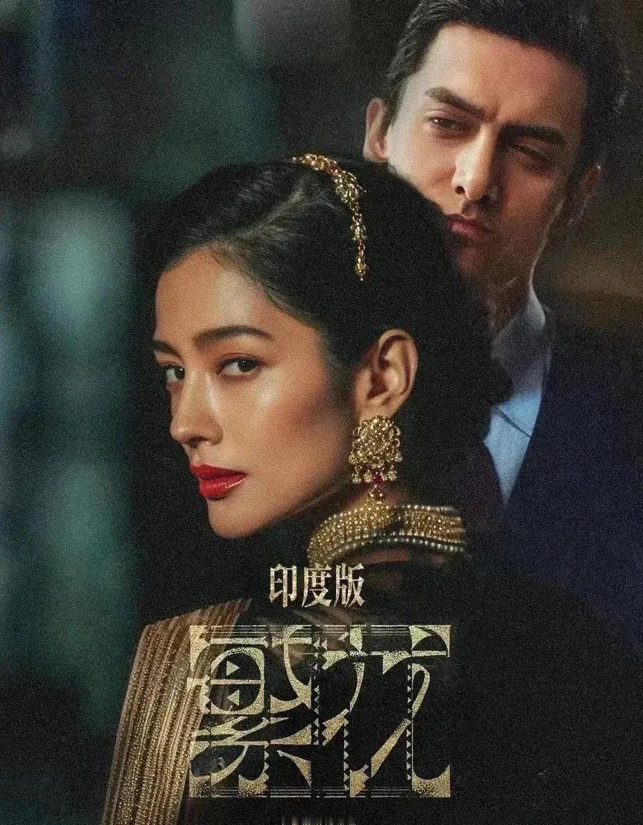 《繁花》的热度已经飘到了国外，印度版《繁花》已经在筹备当中，从海报中就能感受到一