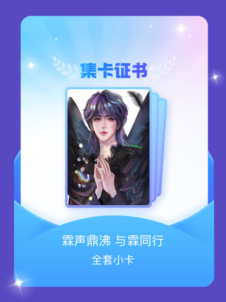 贺峻霖 我成功集齐了"霖声鼎沸 与霖同行"的全套小卡！快来看看我的卡册吧~点击网