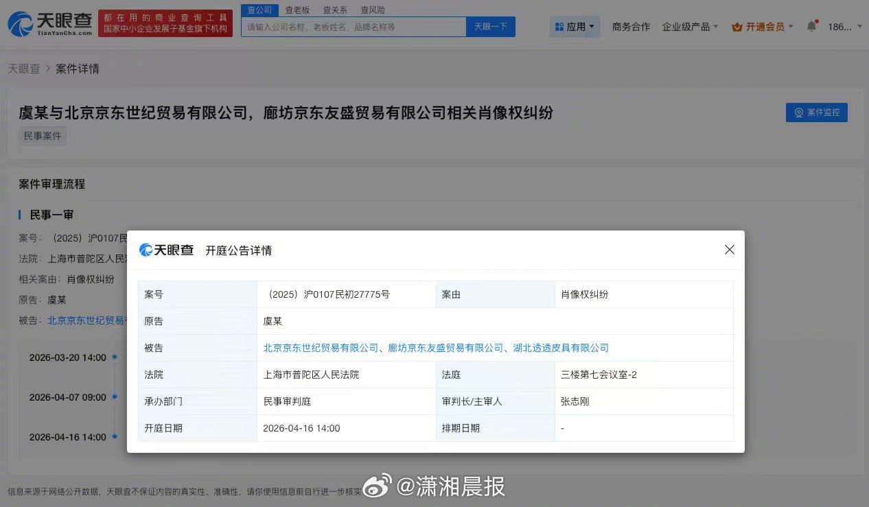 【#虞书欣诉多方侵权即将开庭#，#虞书欣诉多方侵权新增开庭公告#】记者查询天眼查