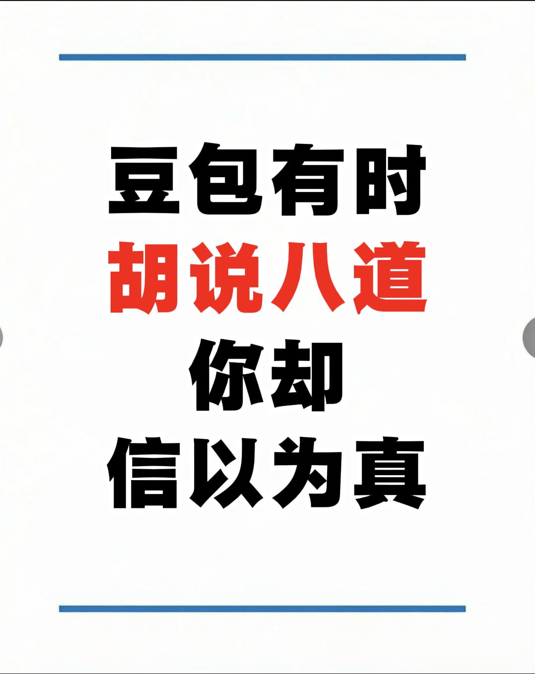 你知道豆包能回答问题，但是很多人不知道有时他在跟你一本正经的胡说八道。 
   