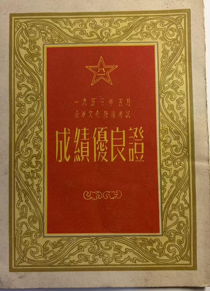 《成绩优良证》
中国人民解放军四川乐山军分区关防