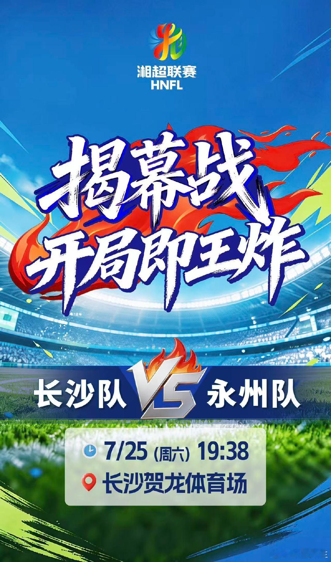 湘超揭幕战长沙vs永州湘超直播 文案对线氛围感拉满，最终还是要用球技说话，长沙V