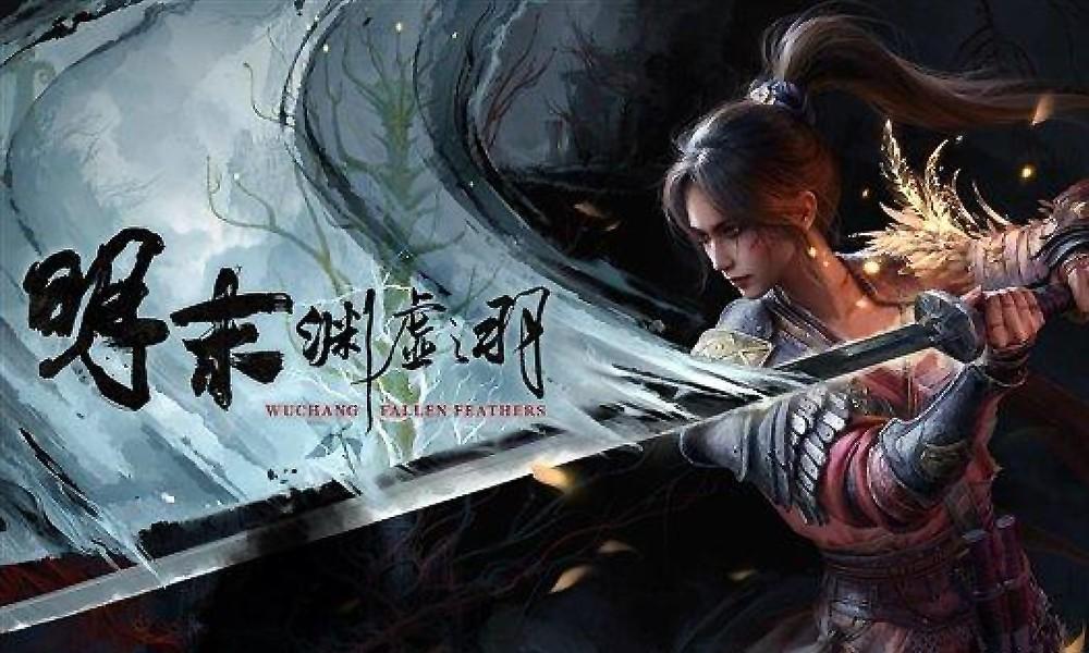三点差异让《明末：渊虚之羽》很难达到《黑神话》的高度。
首先《明末》的故事背景知