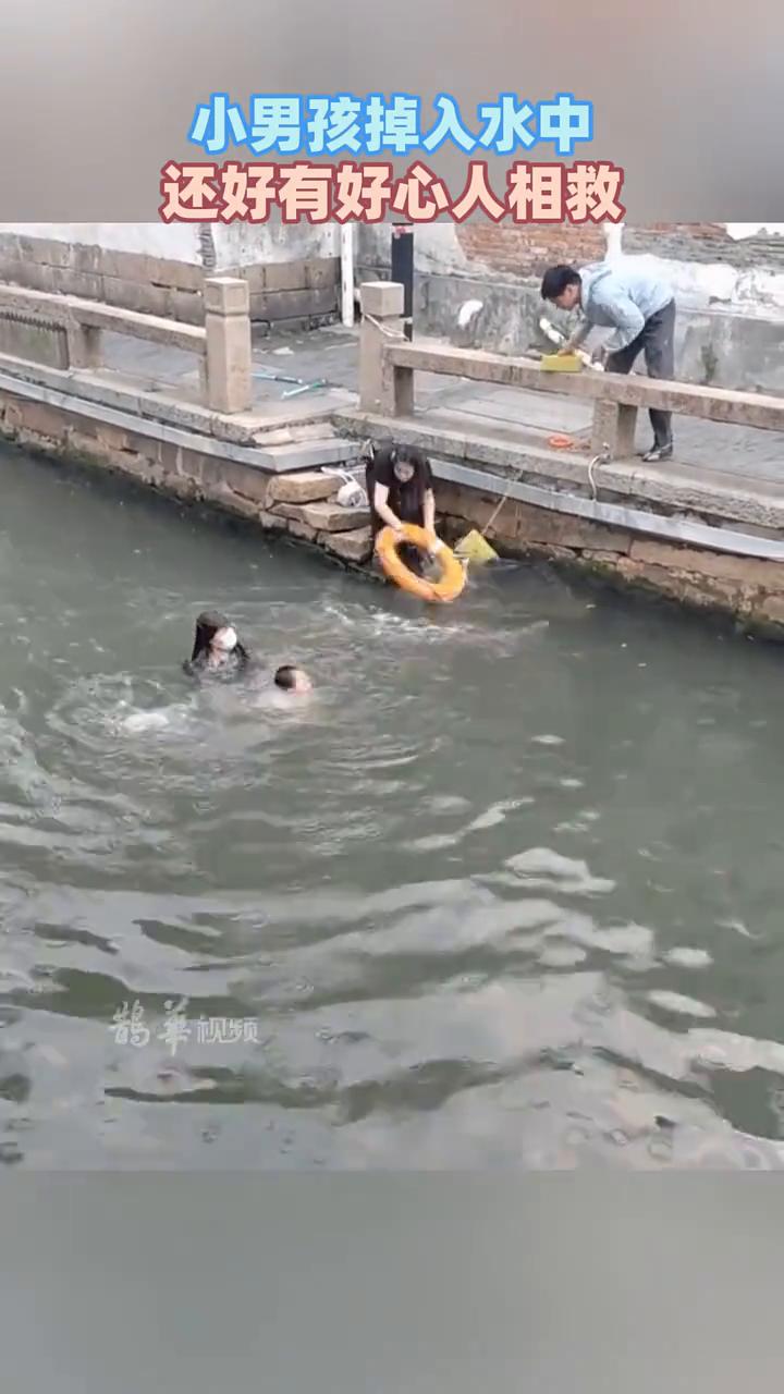 小男孩掉入水中，还好有好心人相救。
鹊视频。