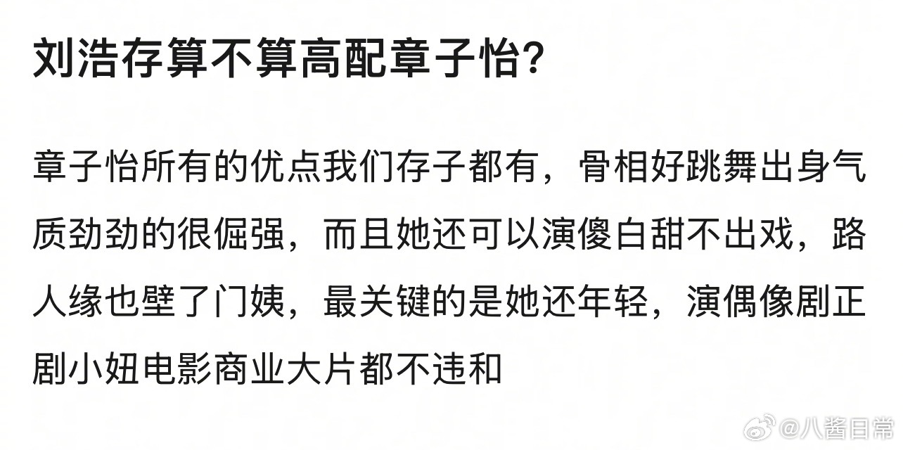 豆瓣问刘浩存算不算高配章子怡 