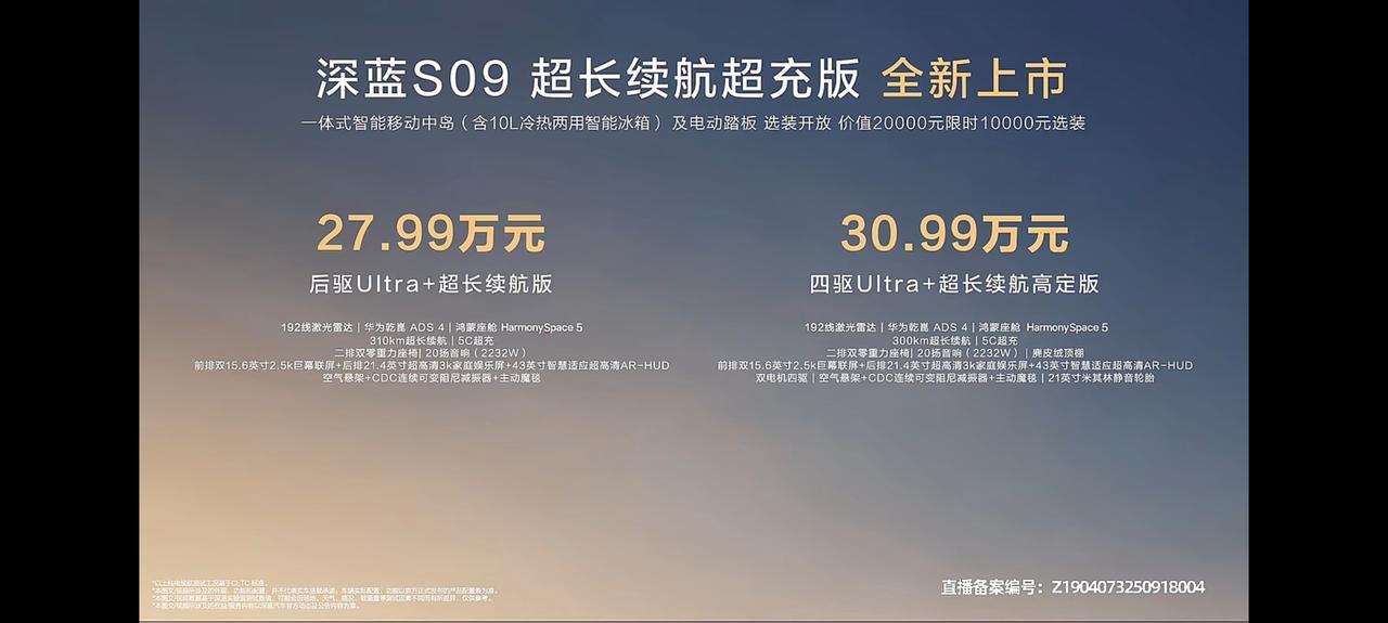 深蓝全球新品发布会第二弹，深蓝S09超长续航超充版来啦，售价27.99-30.9