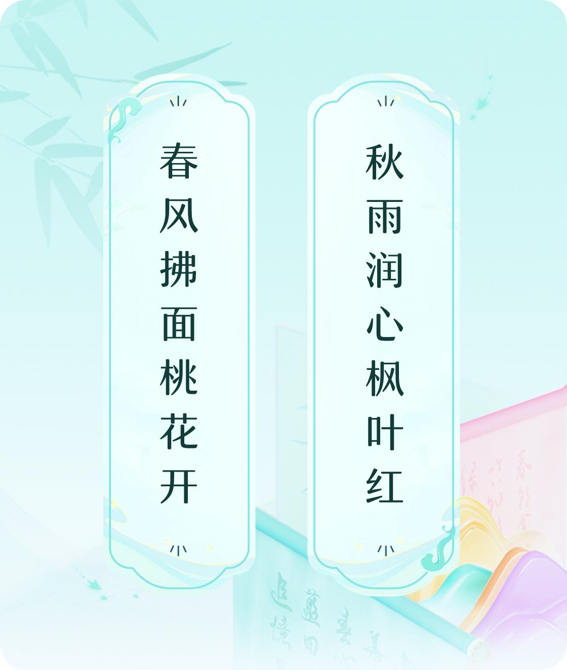 #对对联飞花令#上联：春风拂面桃花开，下联：秋雨润心枫叶红。我正在参与【对对联 