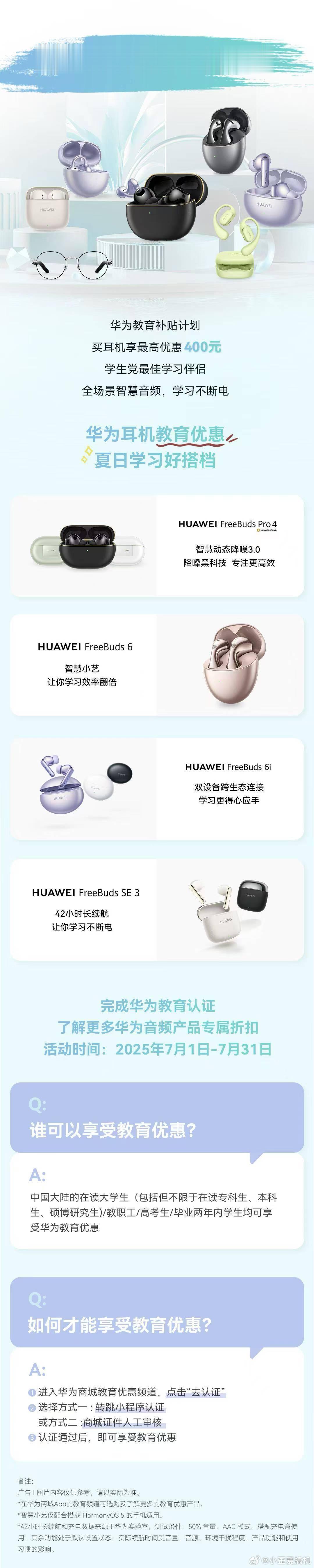 华为耳机教育优惠来了！夏日学习好搭档，买华为耳机享最高优惠400元 ​​​