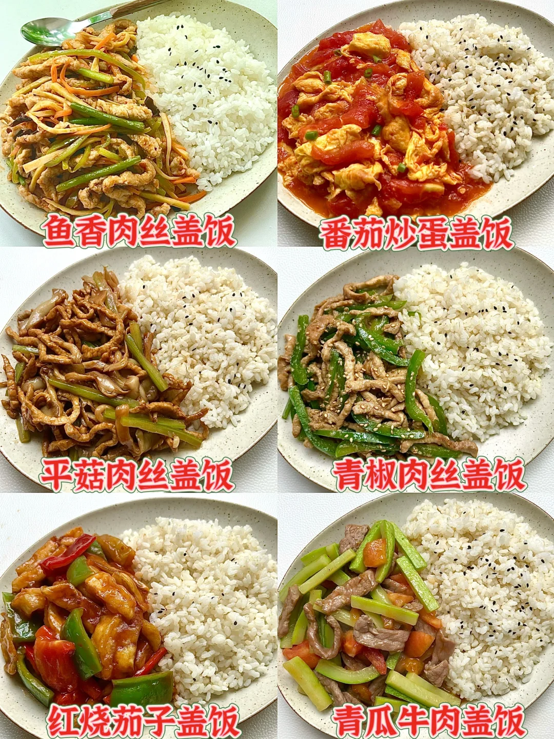 6️⃣款巨好吃的盖饭做法❗️简单好做又营养