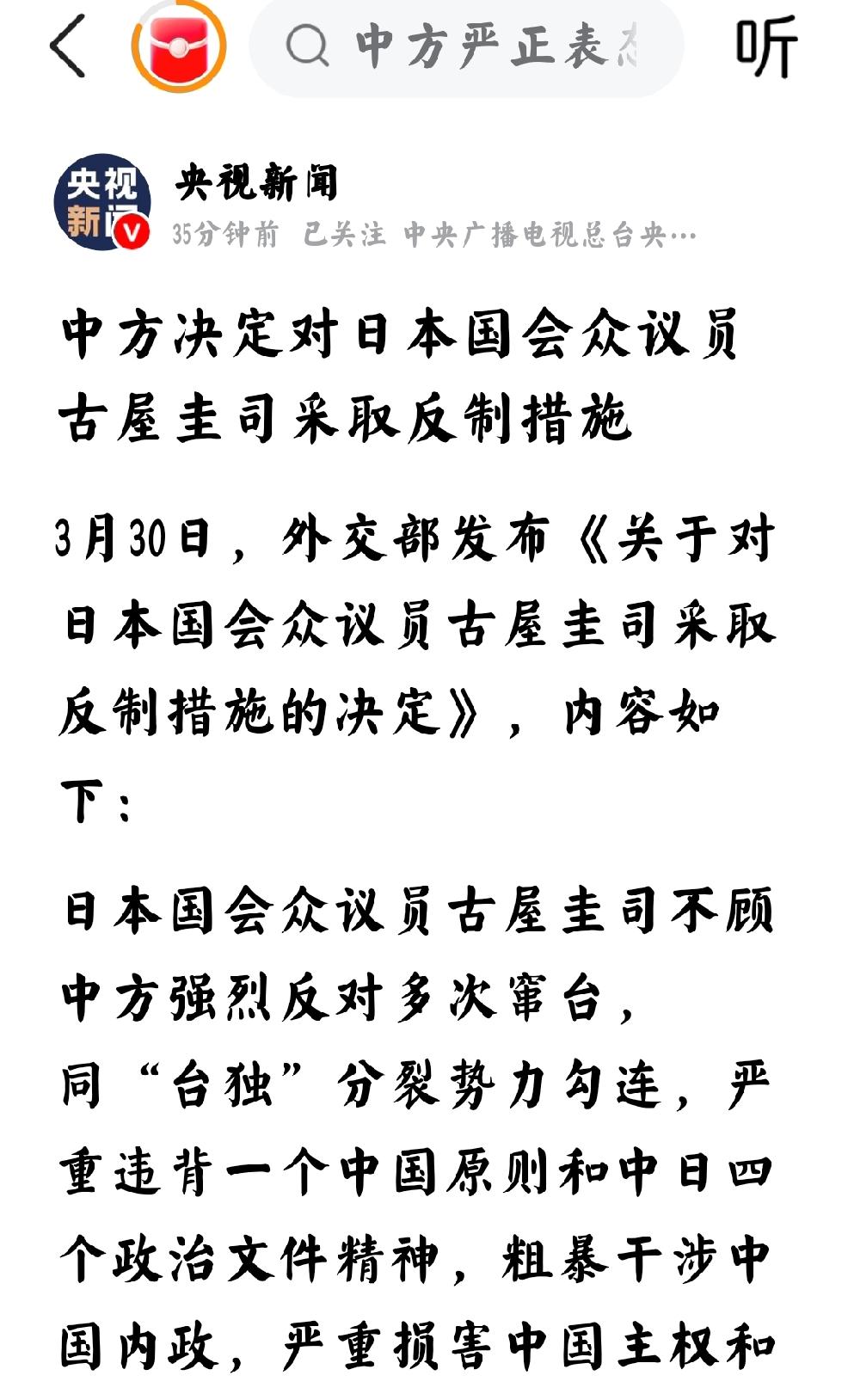 3月30日，央视新闻报道：“中方决定对日本国会众议员古屋圭司采取反制措施”
  