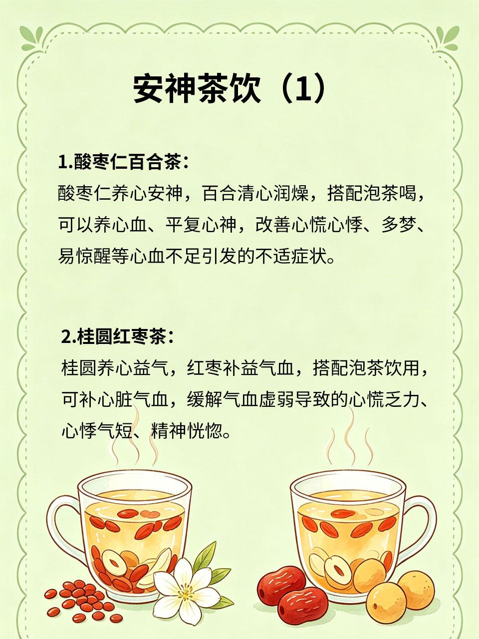 心慌心悸睡不宁，安神茶饮安排上
作息不规律、压力过大、气血不足，容易出现心慌心悸