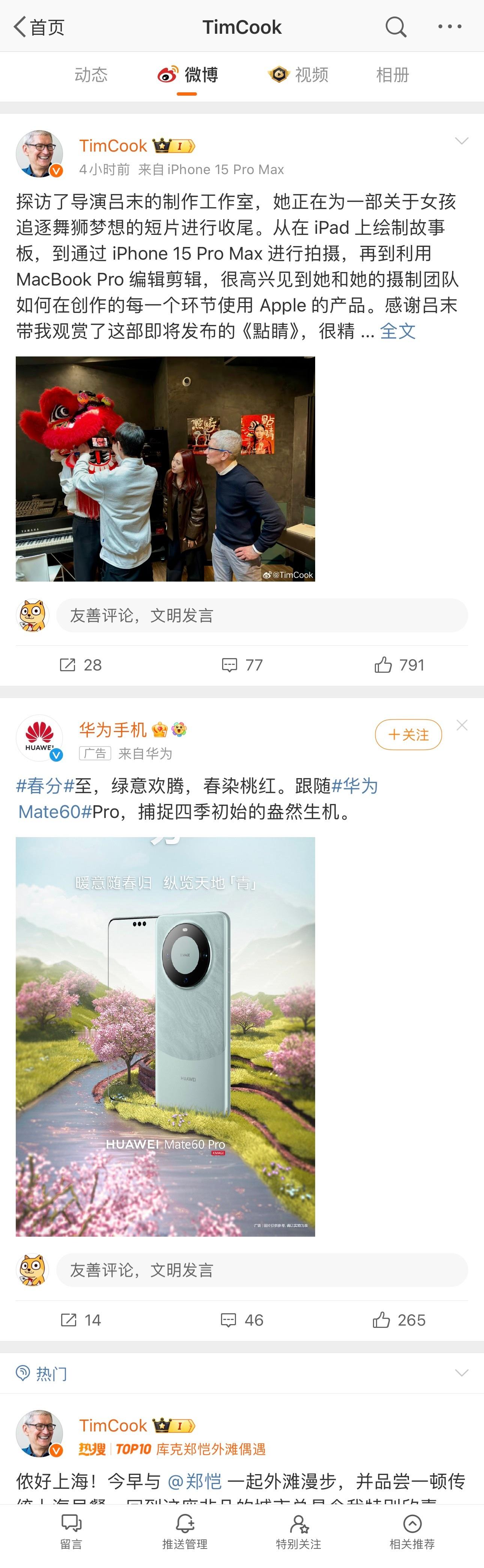 笑死😂苹果 CEO 库克微博主页，插入了一条华为的广告[doge] ​​​