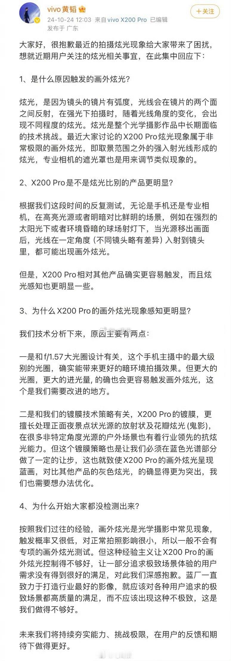 #vivo产品副总裁道歉#vivo产品副总正式回应X200拍照炫光问题，会加快定