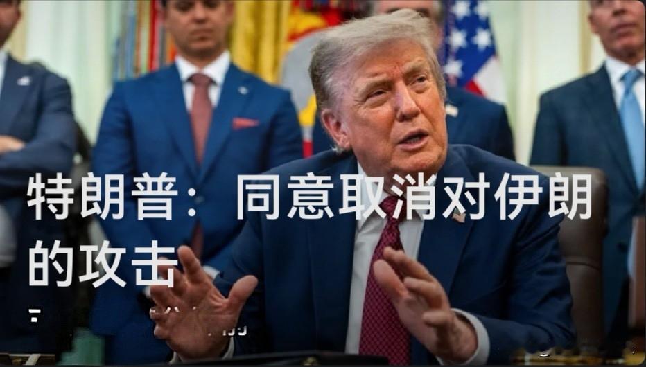 特朗普：同意取消对伊朗的攻击

   据外媒报道当地时间8月1日晚，美国总统特朗